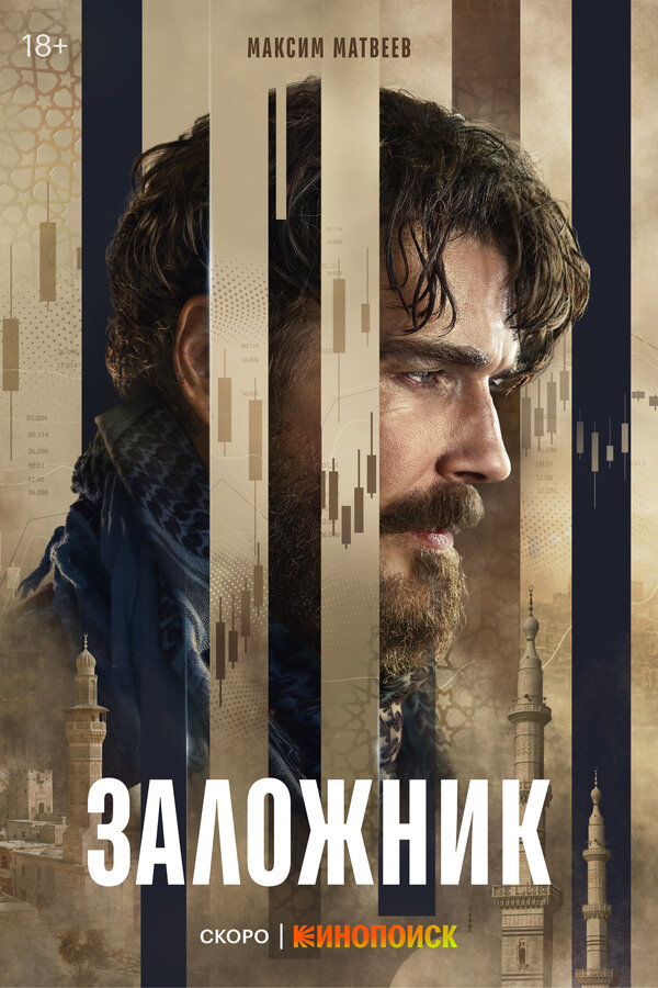 Заложник 1 сезон
