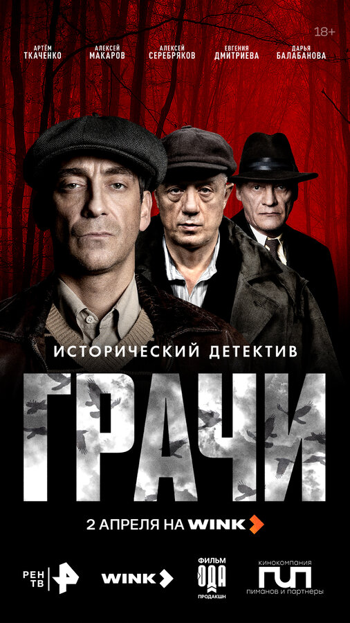 Грачи 1 сезон